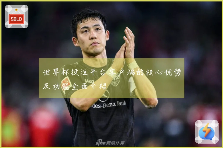 世界杯投注平台客户端的核心优势及功能全面介绍